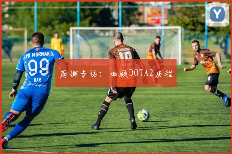 周娜专访：回顾DOTA2历程