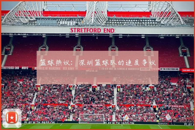 篮球热议：深圳篮球队的速度争议