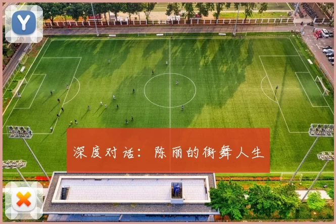 深度对话：陈丽的街舞人生