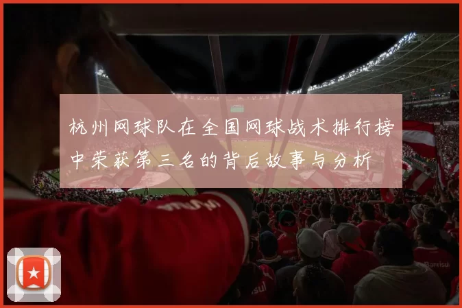 杭州网球队在全国网球战术排行榜中荣获第三名的背后故事与分析