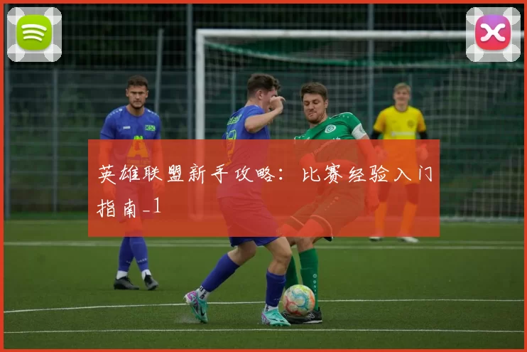 英雄联盟新手攻略：比赛经验入门指南_1