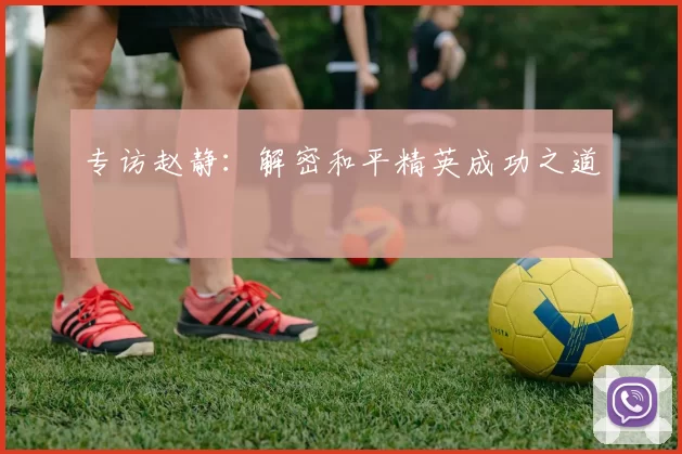 专访赵静：解密和平精英成功之道