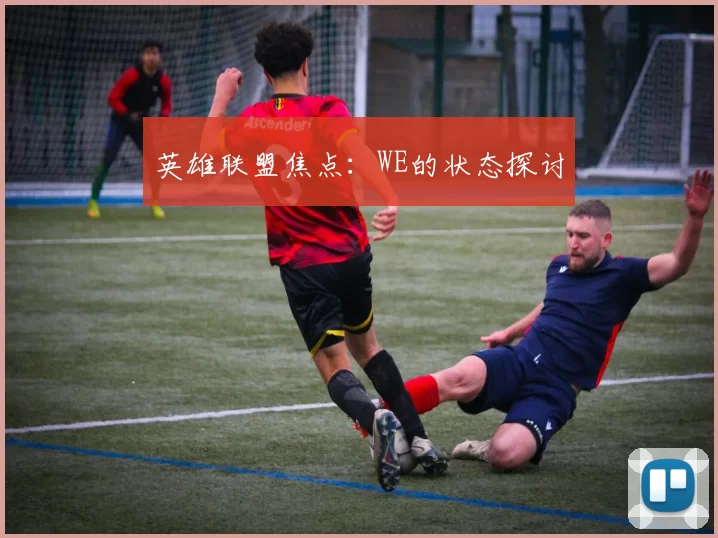 英雄联盟焦点：WE的状态探讨